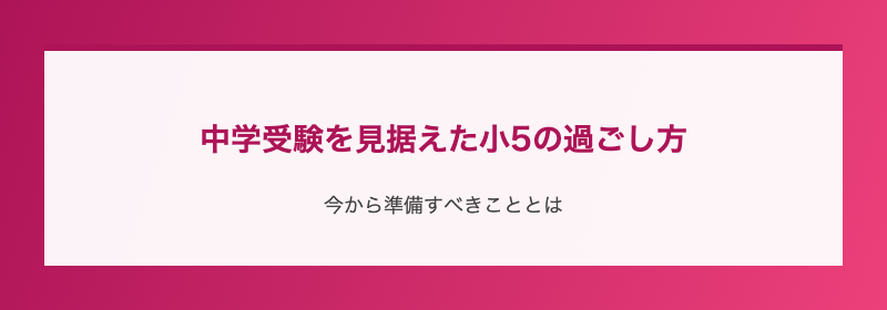 中学受験を見据えた小5の過ごし方