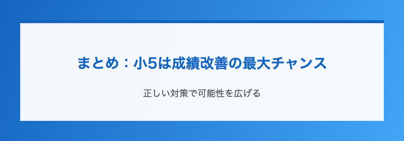まとめ：小5は成績改善の最大チャンス
