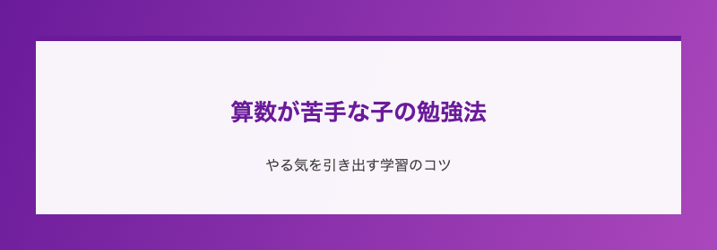 算数が苦手な子の勉強法