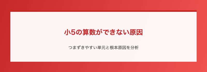 小5の算数ができない原因