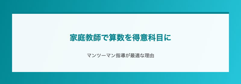 家庭教師で算数を得意科目に