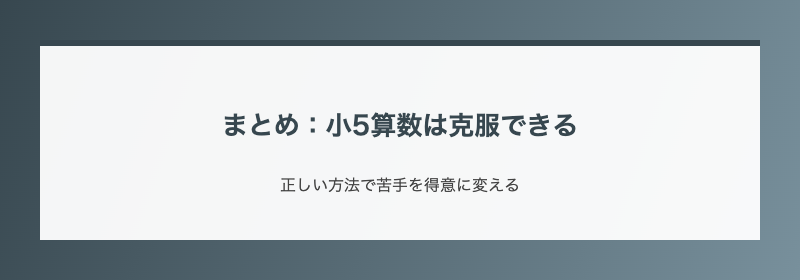 まとめ:小5算数は克服できる