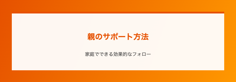 親のサポート方法
