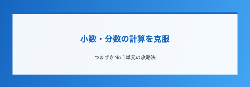 小数・分数の計算を克服