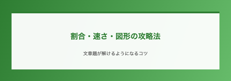 割合・速さ・図形の攻略法