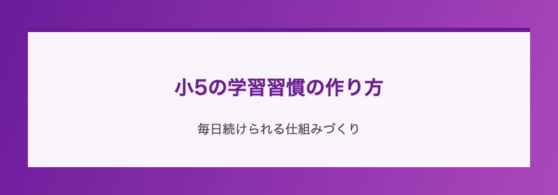 小5の学習習慣の作り方