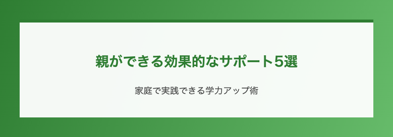 親ができる効果的なサポート5選