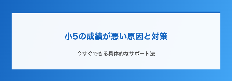 小5の成績が悪い原因と対策
