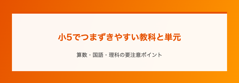 小5でつまずきやすい教科と単元