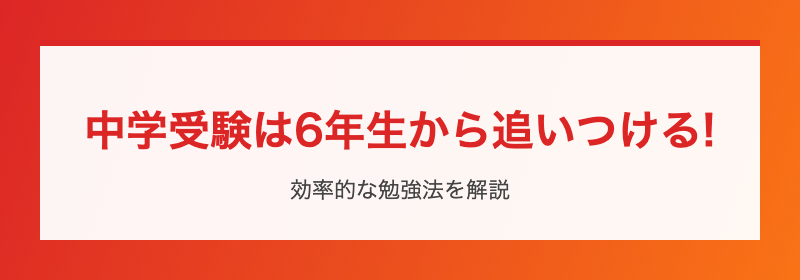 6年生から追いつける!