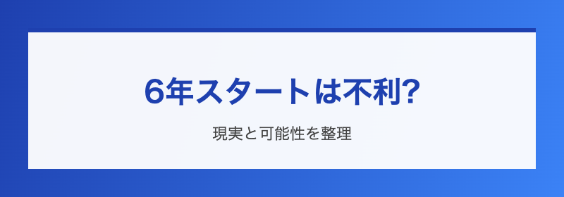 6年スタート戦略