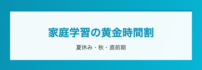 家庭教師で最短合格