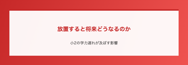 放置すると将来どうなるのか