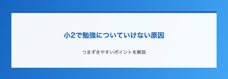 小2で勉強についていけない原因