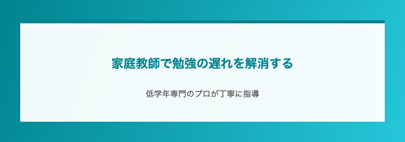 家庭教師で勉強の遅れを解消する