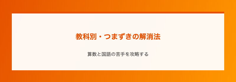教科別・つまずきの解消法