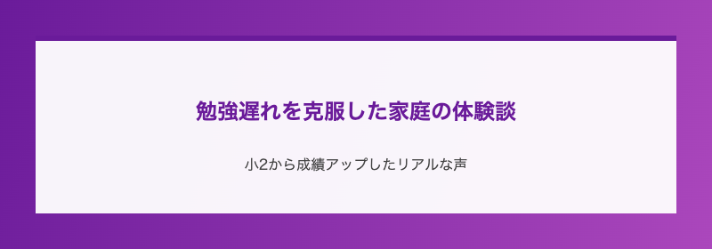 勉強遅れを克服した家庭の体験談