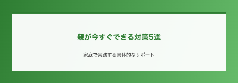 親が今すぐできる対策5選