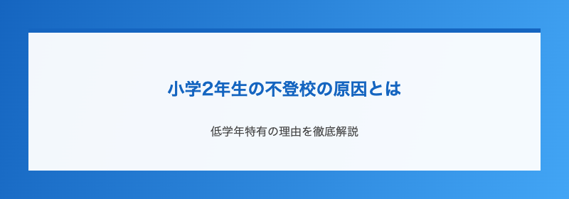 小学2年生の不登校の原因とは
