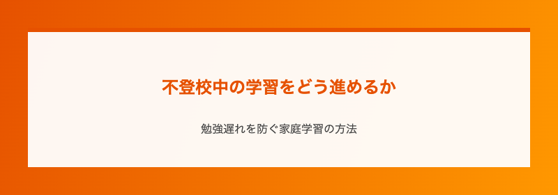 不登校中の学習をどう進めるか