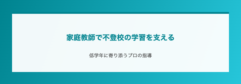家庭教師で不登校の学習を支える