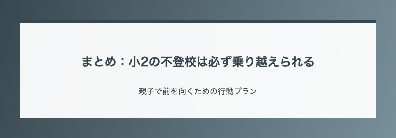 まとめ:小2の不登校は必ず乗り越えられる