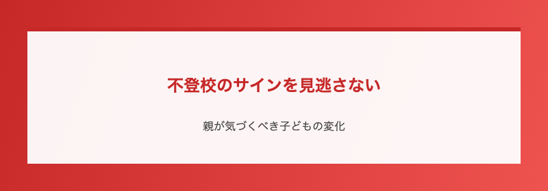 不登校のサインを見逃さない