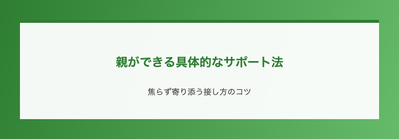 親ができる具体的なサポート法