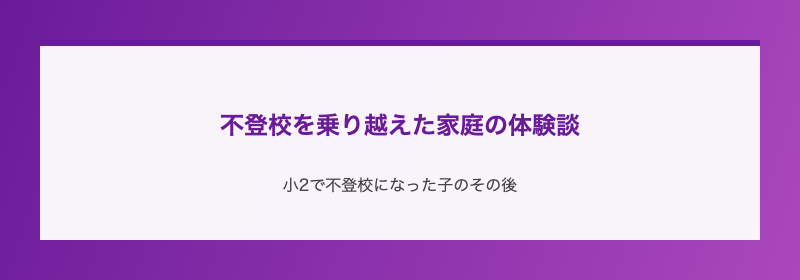 不登校を乗り越えた家庭の体験談