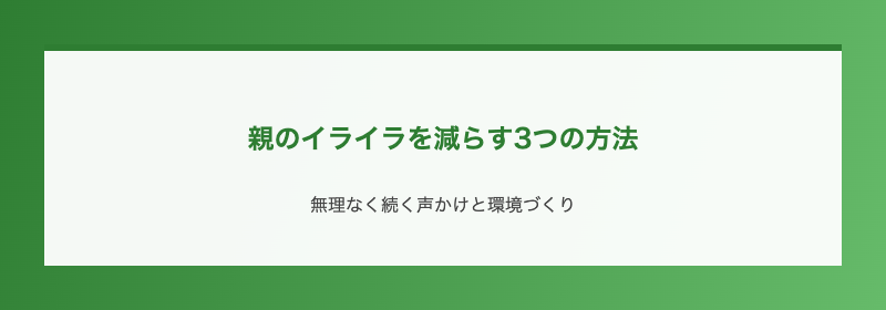 親のイライラを減らす3つの方法