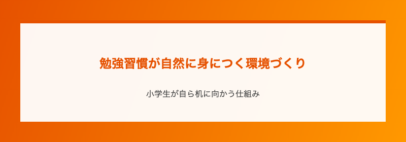 勉強習慣が自然に身につく環境づくり