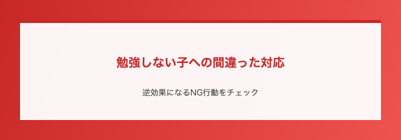 勉強しない子への間違った対応