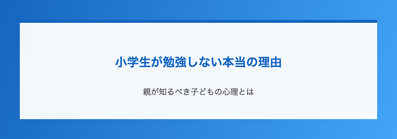 小学生が勉強しない本当の理由