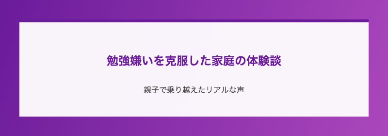 勉強嫌いを克服した家庭の体験談
