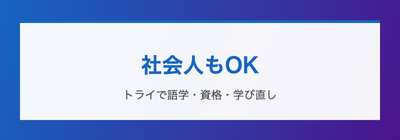 社会人もOK トライで語学・資格・学び直し
