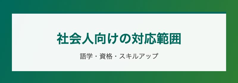社会人向けの対応範囲 語学・資格・スキルアップ