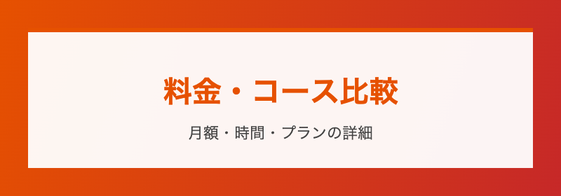 料金・コース比較 月額・時間・プランの詳細