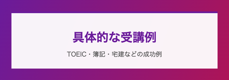 具体的な受講例 TOEIC簿記宅建の成功例
