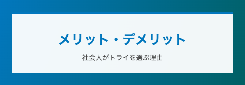 メリット・デメリット 社会人がトライを選ぶ理由
