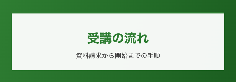 受講の流れ 資料請求から開始までの手順