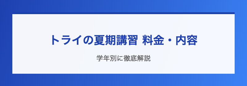 トライの夏期講習 料金・内容