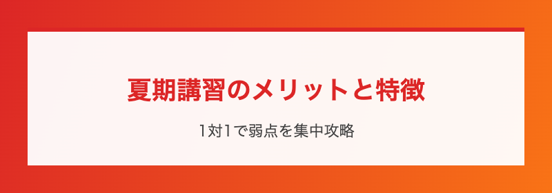 夏期講習のメリットと特徴