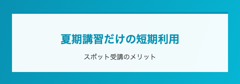 夏期講習だけの短期利用