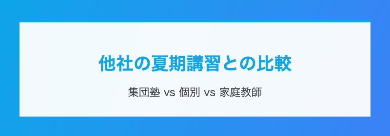 他社の夏期講習との比較