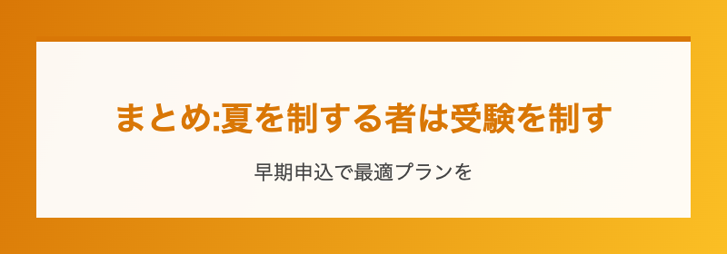 まとめ:夏を制する者は受験を制す