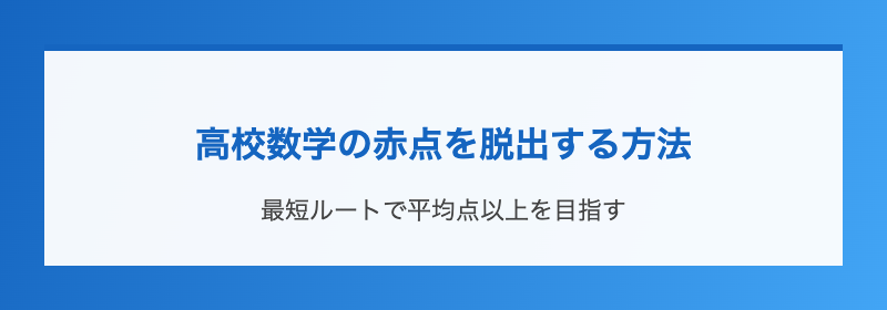 高校数学の赤点を脱出する方法
