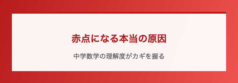 赤点になる本当の原因