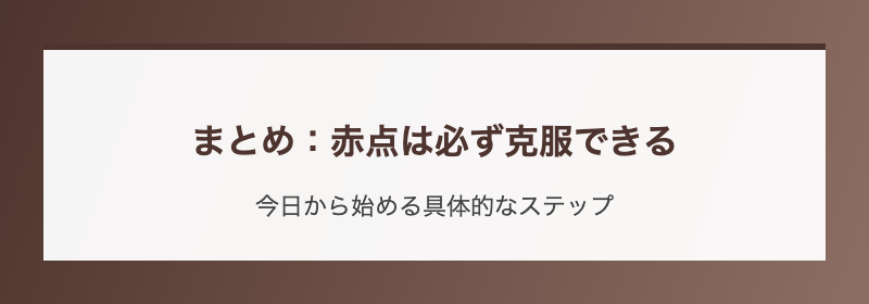 まとめ:赤点は必ず克服できる