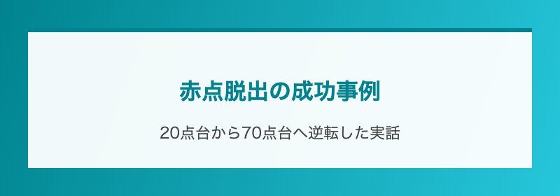 赤点脱出の成功事例