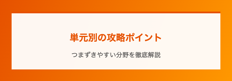 単元別の攻略ポイント
